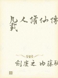 凡人修仙传 下载封面