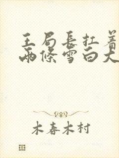 王局长扛着白洁两条雪白大腿视频封面