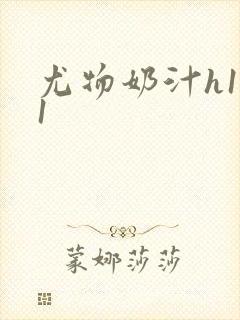 尤物奶汁h1v1封面