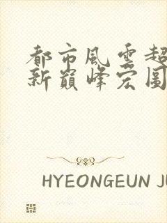 都市风云超前更新巅峰宏图笔趣阁