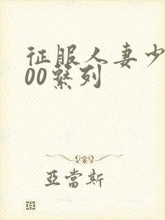 征服人妻少妇500系列