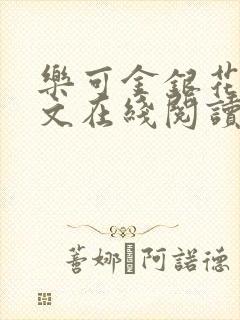 乐可金银花露全文在线阅读