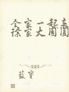 全家一起来黄霞徐家大团圆