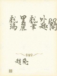 戏里戏外po苏玛丽笔趣阁