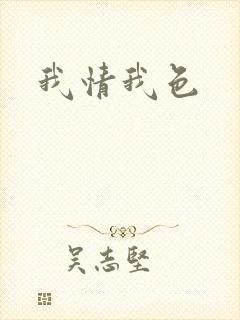 我情我色