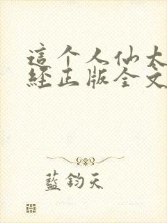 这个人仙太过正经正版全文下载