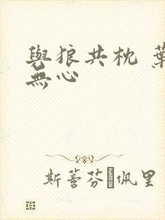 与狼共枕 叶落无心