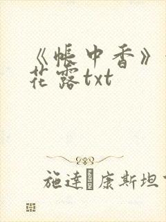 《帐中香》金银花露txt