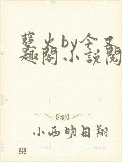 孽火by今又笔趣阁小说阅读