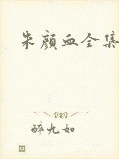 朱颜血全集下载封面