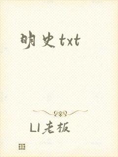 明史txt