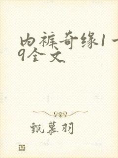 内裤奇缘1一39全文