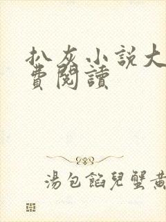 扒灰小说大全免费阅读