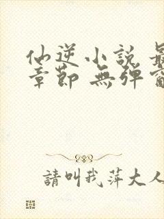 仙逆小说 最新章节 无弹窗