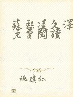 苏熙凌久泽小说免费阅读封面