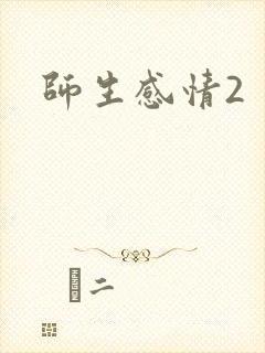 师生感情2