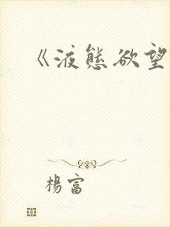 《液态欲望》封面