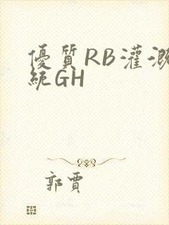 优质RB灌溉系统GH