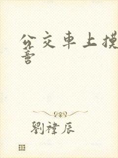 公交车上摸到花蒂