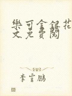 乐可金银花露全文免费阅