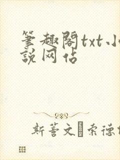 笔趣阁txt小说网站