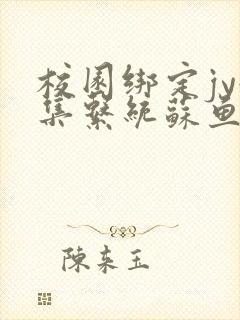 校园绑定jy收集系统苏鱼