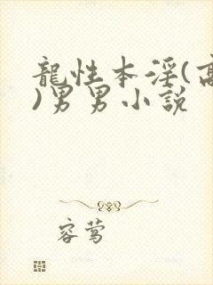 龙性本淫(高h)男男小说
