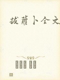 拔萝卜全文阅读封面