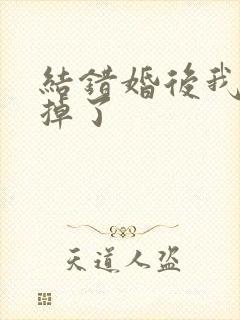 结错婚后我离不掉了