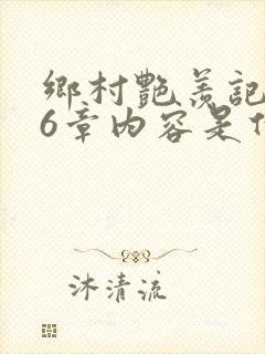 乡村艳羡记第16章内容是什么