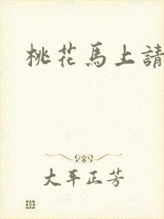 桃花马上请长缨