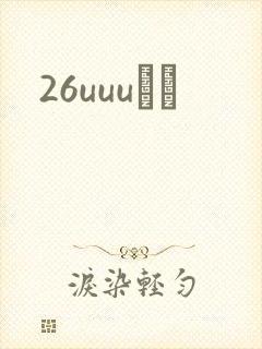 26uuuС˵