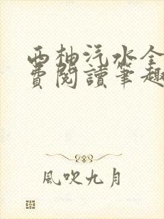 西柚汽水全文免费阅读笔趣阁