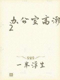 办公室高潮秘书2