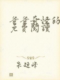 爸爸奇怪的书房免费阅读封面