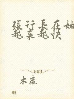 张行长在她体内越来越快