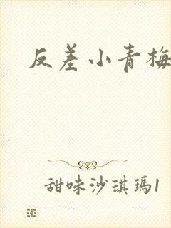 反差小青梅不经