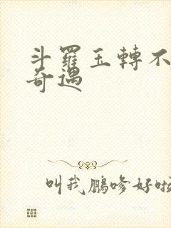 斗罗玉转不乐的奇遇封面