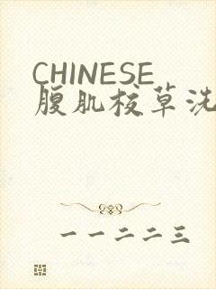 CHINESE腹肌校草洗澡小说