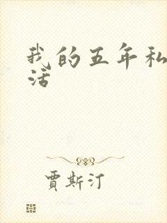 我的五年私奴生活