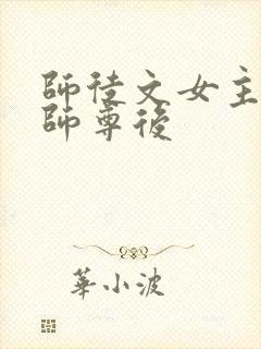 师徒文女主认错师尊后封面