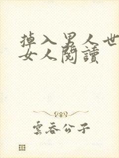 掉入男人世界的女人阅读