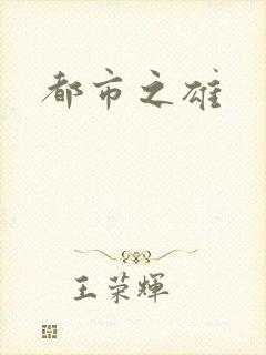 都市之雄