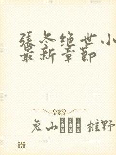 张冬绝世小仙医最新章节