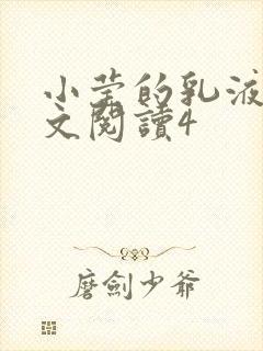 小莹的乳液计全文阅读4