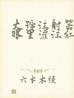 大号注射器放屁眼里灌注红酒