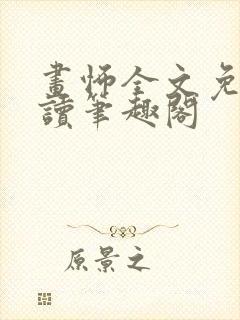 画怖全文免费阅读笔趣阁