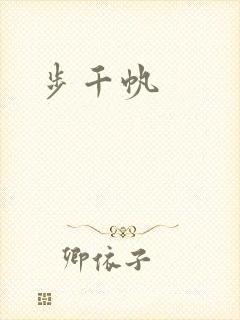步千帆