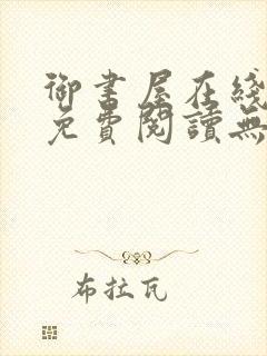 御书屋在线阅读免费阅读无弹窗