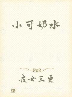 小可奶水